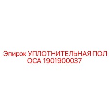 1901900037 УПЛОТНИТЕЛЬНАЯ ПОЛОСА Epiroc
