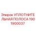 1901900037 УПЛОТНИТЕЛЬНАЯ ПОЛОСА Epiroc