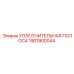 1901900044 УПЛОТНИТЕЛЬНАЯ ПОЛОСА Epiroc