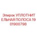 1901900798 УПЛОТНИТЕЛЬНАЯ ПОЛОСА Epiroc