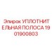 1901900803 УПЛОТНИТЕЛЬНАЯ ПОЛОСА Epiroc