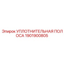 1901900805 УПЛОТНИТЕЛЬНАЯ ПОЛОСА Epiroc