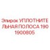 1901900805 УПЛОТНИТЕЛЬНАЯ ПОЛОСА Epiroc