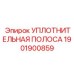 1901900859 УПЛОТНИТЕЛЬНАЯ ПОЛОСА Epiroc