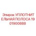 1901900888 УПЛОТНИТЕЛЬНАЯ ПОЛОСА Epiroc