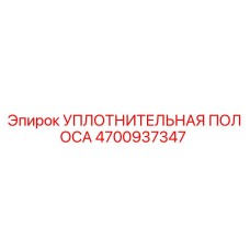 4700937347 УПЛОТНИТЕЛЬНАЯ ПОЛОСА Epiroc