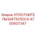 4700937347 УПЛОТНИТЕЛЬНАЯ ПОЛОСА Epiroc