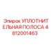 4812001463 УПЛОТНИТЕЛЬНАЯ ПОЛОСА Epiroc