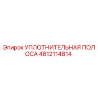 4812114814 УПЛОТНИТЕЛЬНАЯ ПОЛОСА Эпирок
