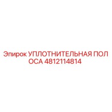 4812114814 УПЛОТНИТЕЛЬНАЯ ПОЛОСА Эпирок