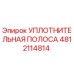 4812114814 УПЛОТНИТЕЛЬНАЯ ПОЛОСА Эпирок