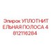 4812116284 УПЛОТНИТЕЛЬНАЯ ПОЛОСА Эпирок