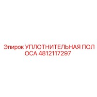 4812117297 УПЛОТНИТЕЛЬНАЯ ПОЛОСА Эпирок