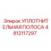 4812117297 УПЛОТНИТЕЛЬНАЯ ПОЛОСА Эпирок