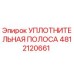 4812120661 УПЛОТНИТЕЛЬНАЯ ПОЛОСА Epiroc