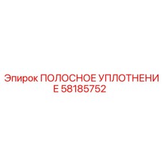 58185752 ПОЛОСНОЕ УПЛОТНЕНИЕ Epiroc