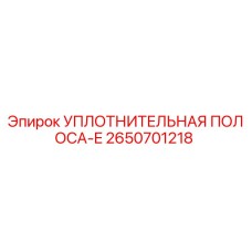 2650701218 УПЛОТНИТЕЛЬНАЯ ПОЛОСА-E Epiroc