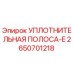 2650701218 УПЛОТНИТЕЛЬНАЯ ПОЛОСА-E Epiroc