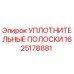 1625178881 УПЛОТНИТЕЛЬНЫЕ ПОЛОСКИ - Epiroc