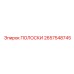 2657548745 ПОЛОСКИ Epiroc