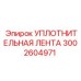 3002604971 УПЛОТНИТЕЛЬНАЯ ЛЕНТА Epiroc