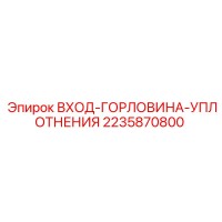2235870800 ВХОД-ГОРЛОВИНА-УПЛОТНЕНИЯ Epiroc