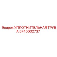 5740002737 УПЛОТНИТЕЛЬНАЯ ТРУБА Epiroc