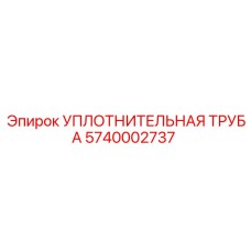 5740002737 УПЛОТНИТЕЛЬНАЯ ТРУБА Epiroc
