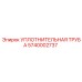 5740002737 УПЛОТНИТЕЛЬНАЯ ТРУБА Epiroc