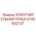 5740002737 УПЛОТНИТЕЛЬНАЯ ТРУБА Epiroc