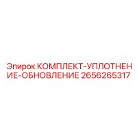 2656265317 КОМПЛЕКТ-УПЛОТНЕНИЕ-ОБНОВЛЕНИЕ Epiroc
