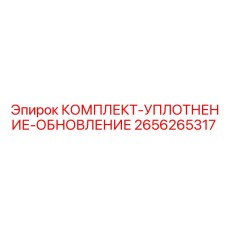Фото комплекта уплотнение-обновление Epiroc 2656265317 - запчасть для модернизации герметизации в буровой технике
