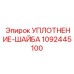 1092445100 УПЛОТНЕНИЕ-ШАЙБА Epiroc