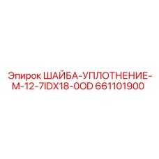 Шайба уплотнения для гидравлики Epiroc 661101900 размеры ID12.7mm OD18.0mm