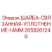 Шайба-уплотнение Epiroc 14мм артикул 2658261249