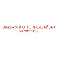 1607852263 УПЛОТНЕНИЕ-ШАЙБА Epiroc