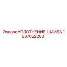 1607852263 УПЛОТНЕНИЕ-ШАЙБА Epiroc