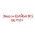 Шайба для гидравлических систем 1626671117 Epiroc