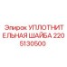Оригинальная уплотнительная шайба Epiroc артикул 2205130500