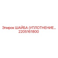2205161800 ШАЙБА (УПЛОТНЕНИЕ) Epiroc