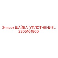 2205161800 ШАЙБА (УПЛОТНЕНИЕ) Epiroc