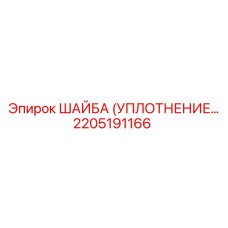 2205191166 ШАЙБА (УПЛОТНЕНИЕ) Epiroc