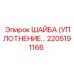 2205191166 ШАЙБА (УПЛОТНЕНИЕ) Epiroc