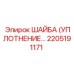 2205191171 ШАЙБА (УПЛОТНЕНИЕ) Epiroc