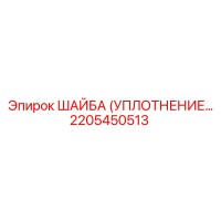 2205450513 ШАЙБА (УПЛОТНЕНИЕ) Epiroc