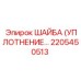 2205450513 ШАЙБА (УПЛОТНЕНИЕ) Epiroc