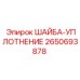 Шайба-уплотнение Epiroc артикул 2650693878