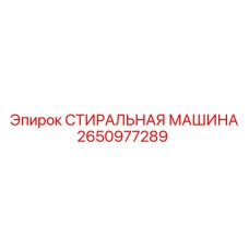 2650977289 СТИРАЛЬНАЯ МАШИНА Epiroc