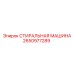 СТИРАЛЬНАЯ МАШИНА 2650977289 Epiroc - пневматическое уплотнение