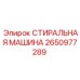 СТИРАЛЬНАЯ МАШИНА 2650977289 Epiroc - пневматическое уплотнение